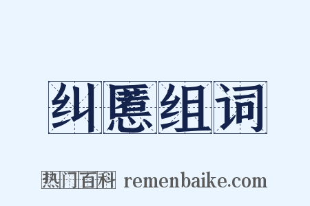 纠慝组词是什么意思的图片